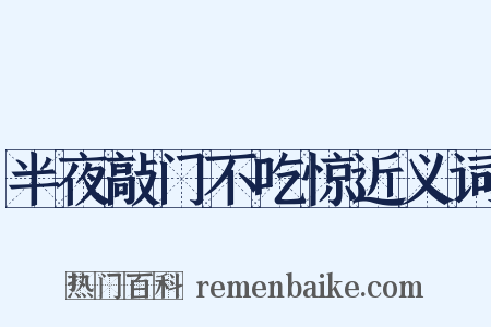 半夜敲门不吃惊近义词是什么意思的图片